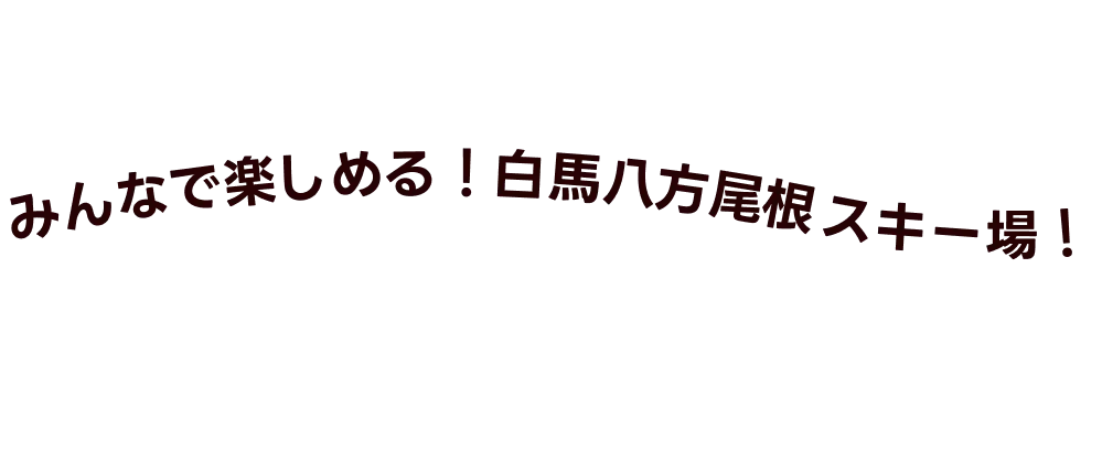 みんなで楽しめる！白馬八方尾根スキー場！