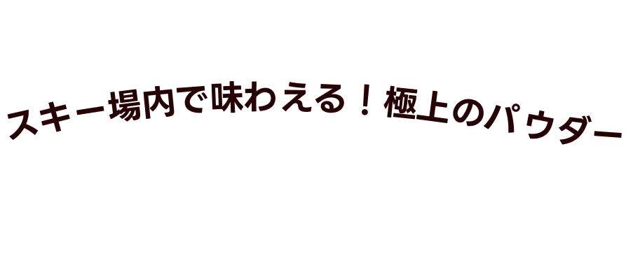 スキー場内で味わえる、極上のパウダー