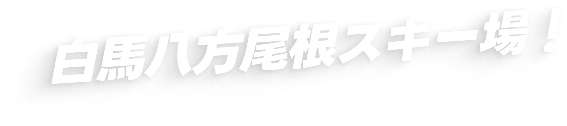 白馬八方尾根スキー場！