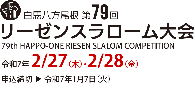 白馬八方尾根 第79回 リーゼンスラローム大会