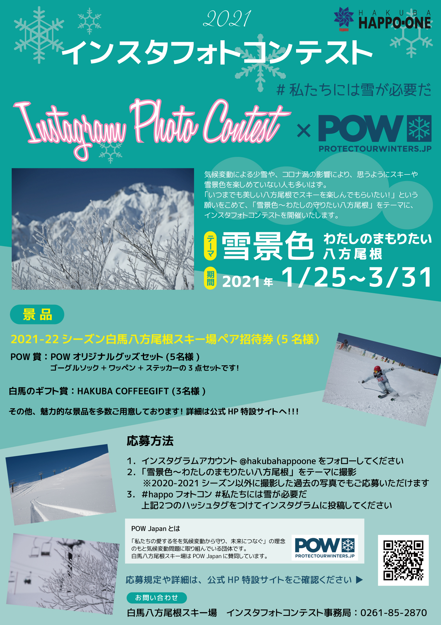 インスタフォトコンテスト × POW Japan #私たちには雪が必要だ