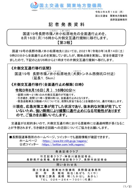 8 18 国道19号の長野市篠ノ井小松原地先において 白馬八方尾根スキー場