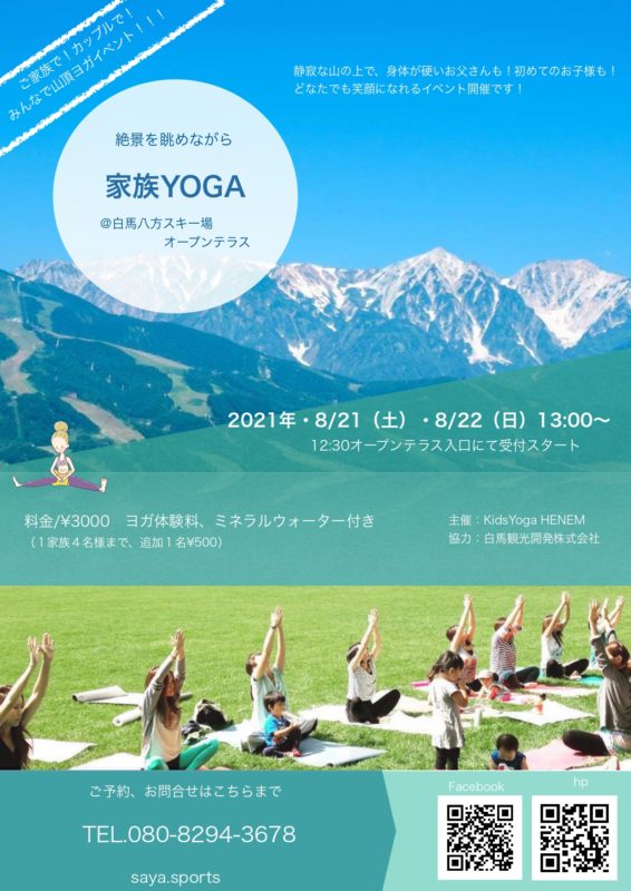 絶景を見ながら家族yoga 白馬八方尾根スキー場